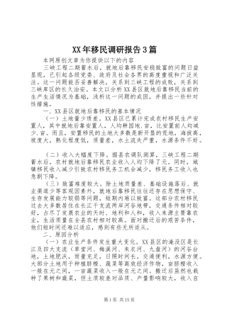 XX年移民调研报告3篇