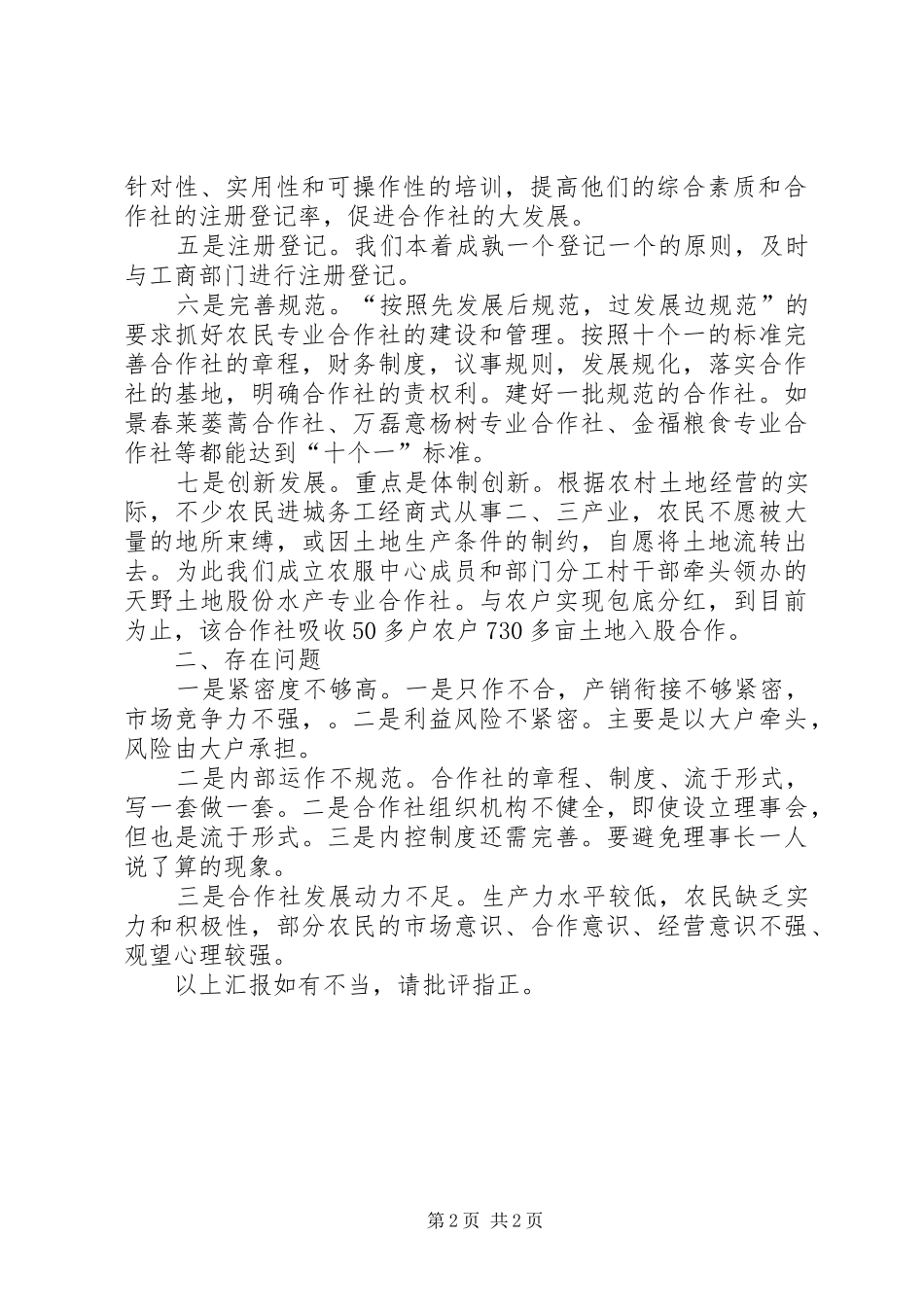 XX镇农民专业合作社建设情况汇报_第2页