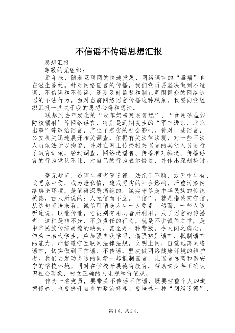不信谣不传谣思想汇报_第1页