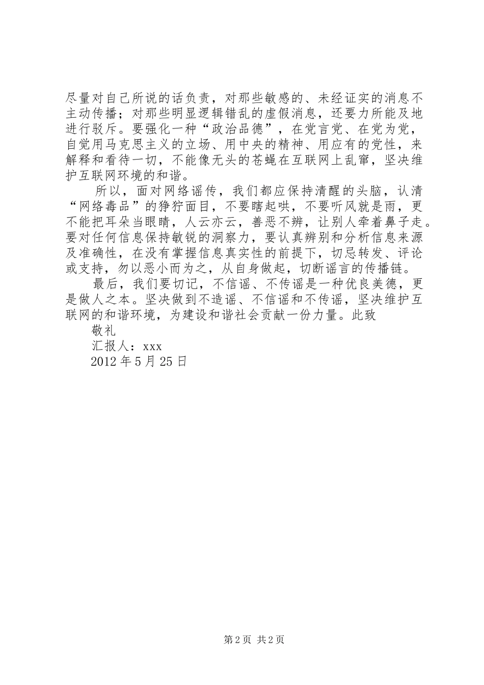 不信谣不传谣思想汇报_第2页