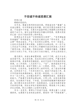 不信谣不传谣思想汇报