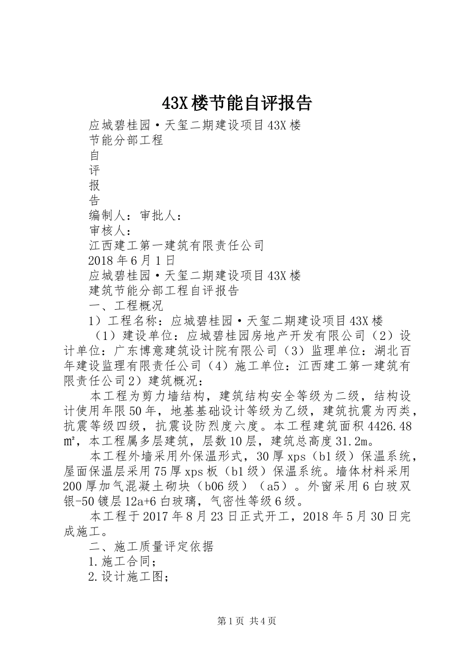 43X楼节能自评报告_第1页