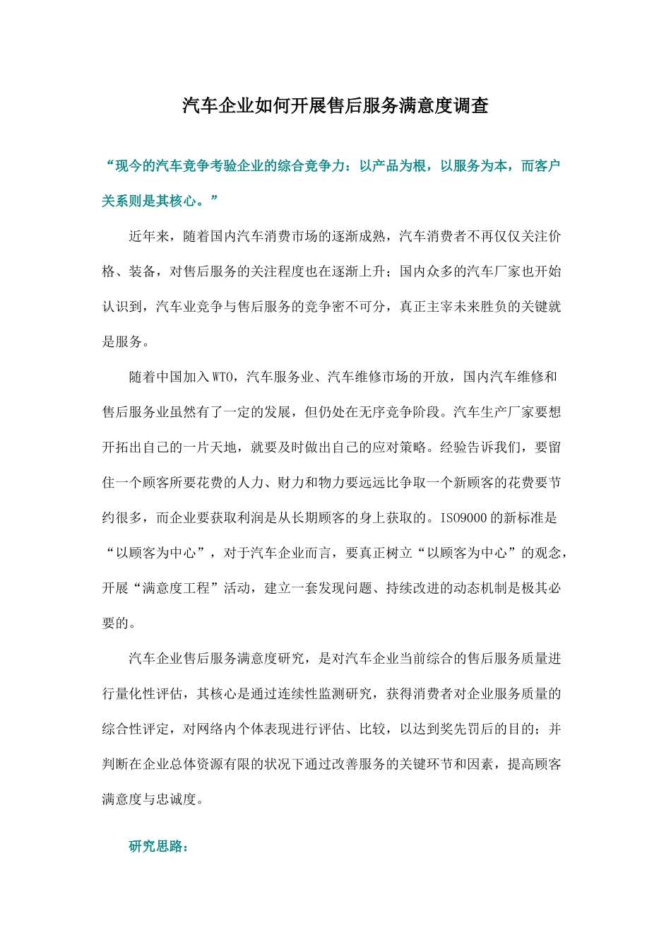 汽车企业如何开展售后服务满意度调查_第1页