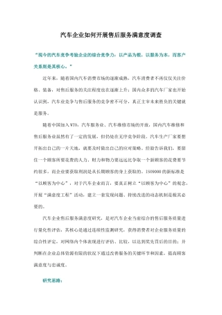 汽车企业如何开展售后服务满意度调查