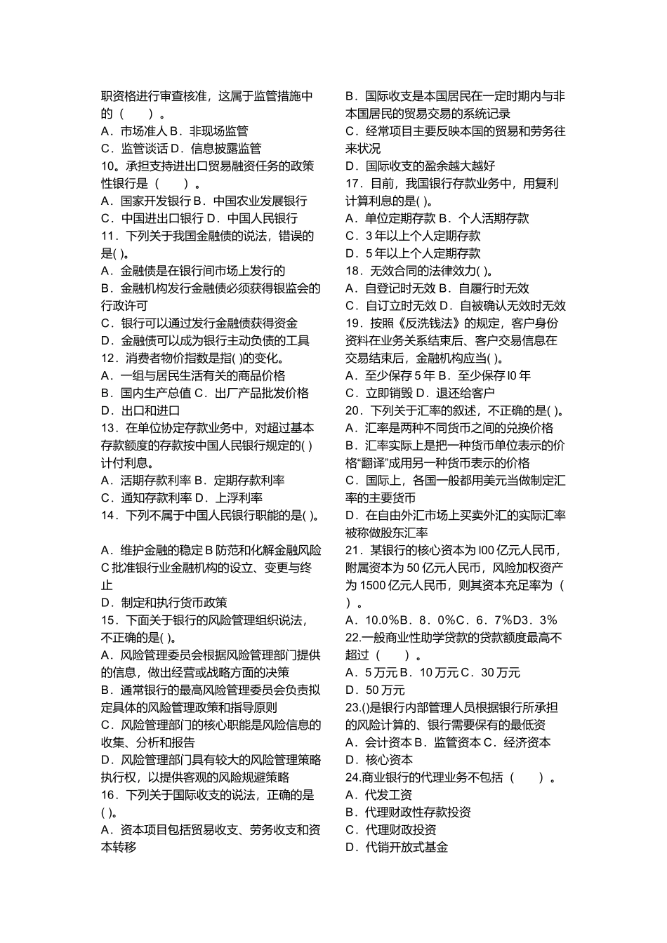 某年银行从业资格考试公共基础考前押密试卷_第2页