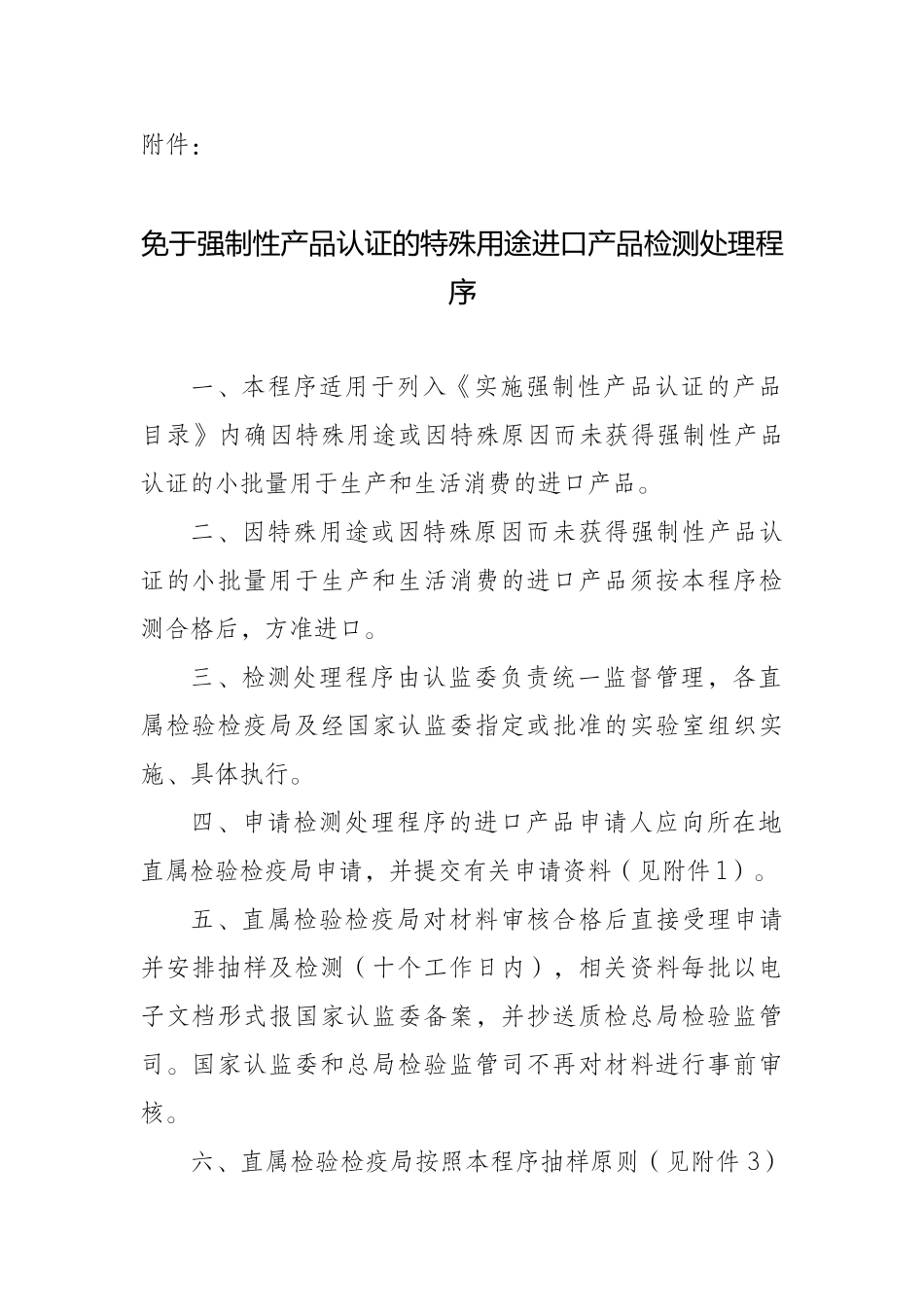免于强制性产品认证的特殊用途进口产品检测处理程序_第1页