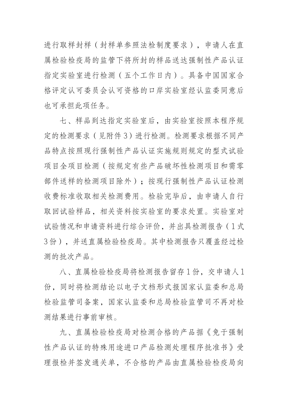 免于强制性产品认证的特殊用途进口产品检测处理程序_第2页