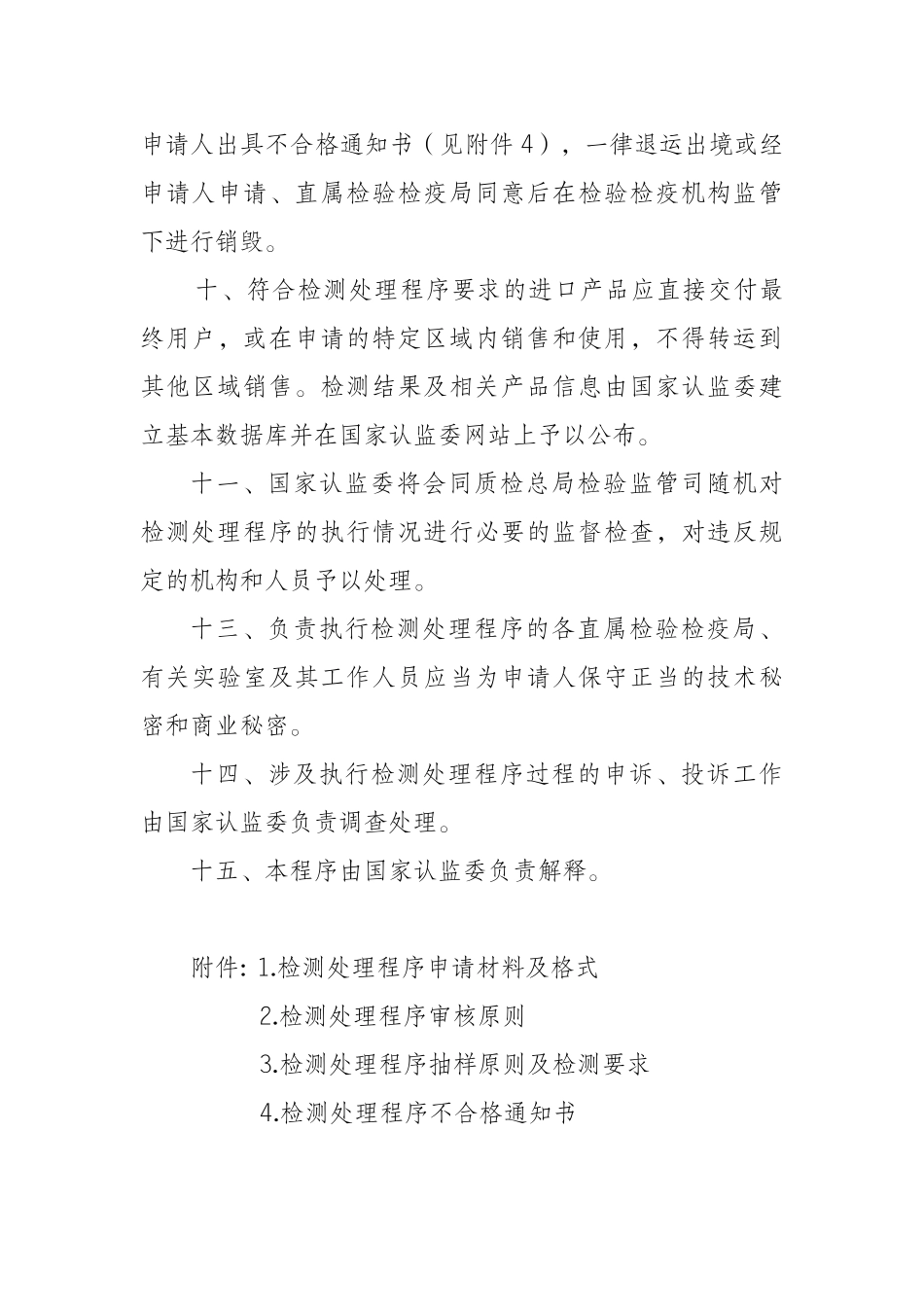 免于强制性产品认证的特殊用途进口产品检测处理程序_第3页