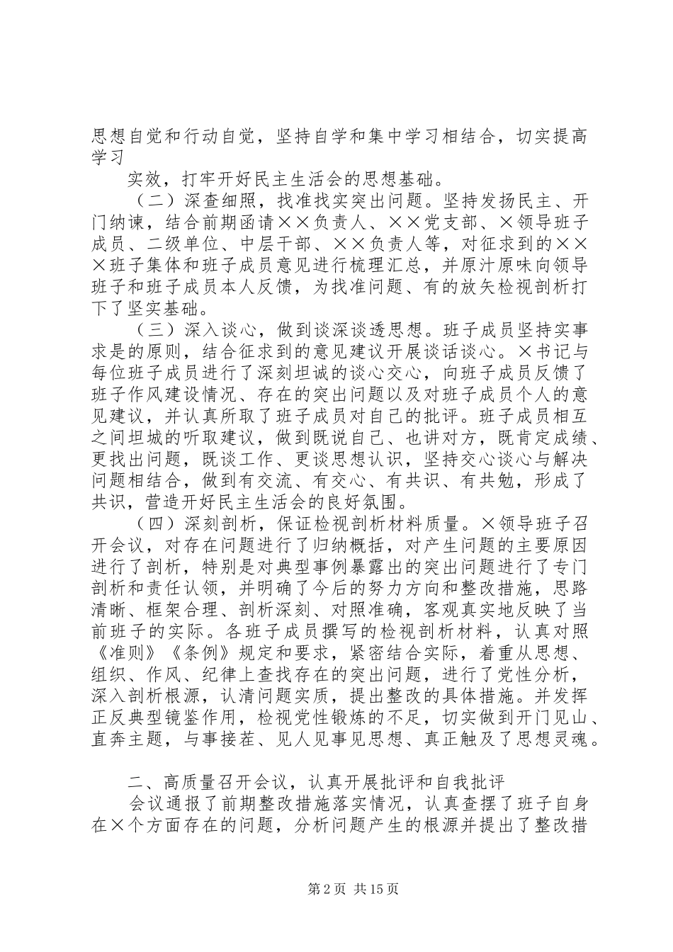 XX年主题教育专题民主(组织)生活会情况报告_第2页
