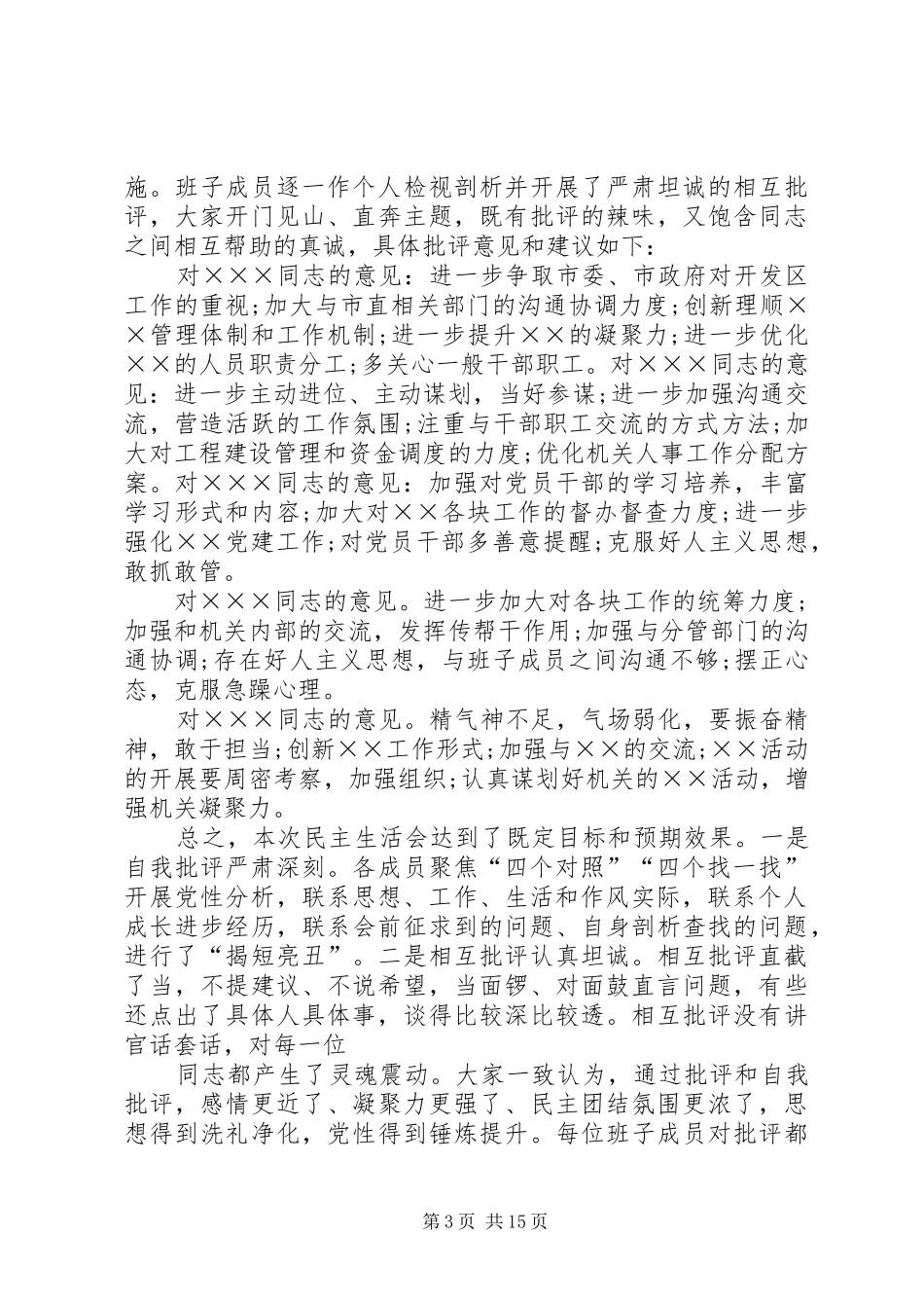 XX年主题教育专题民主(组织)生活会情况报告_第3页