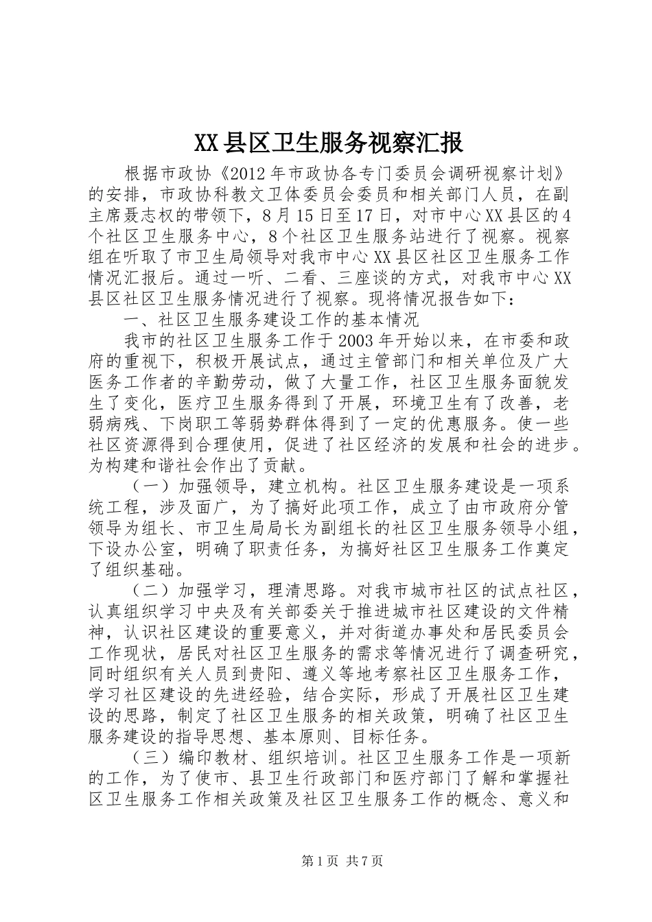 XX县区卫生服务视察汇报_第1页