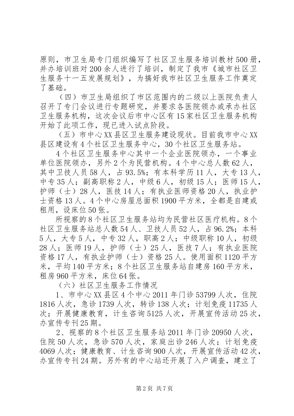 XX县区卫生服务视察汇报_第2页