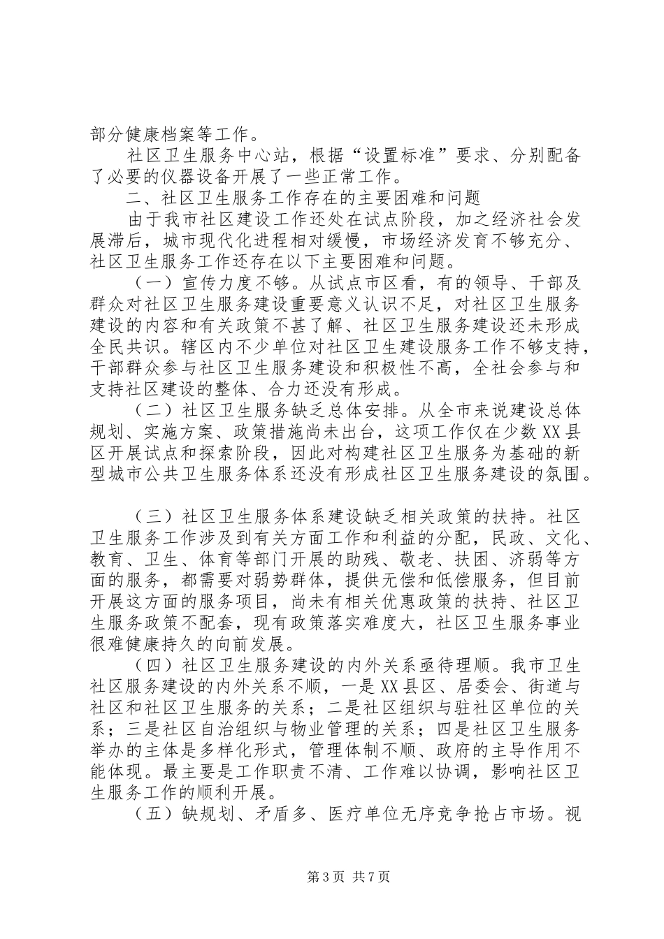 XX县区卫生服务视察汇报_第3页