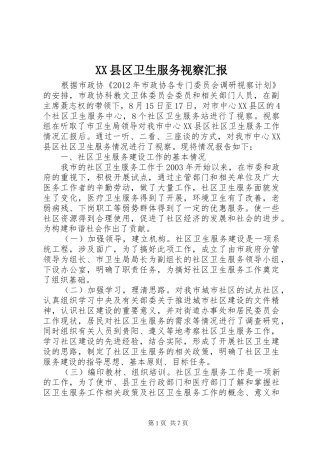 XX县区卫生服务视察汇报