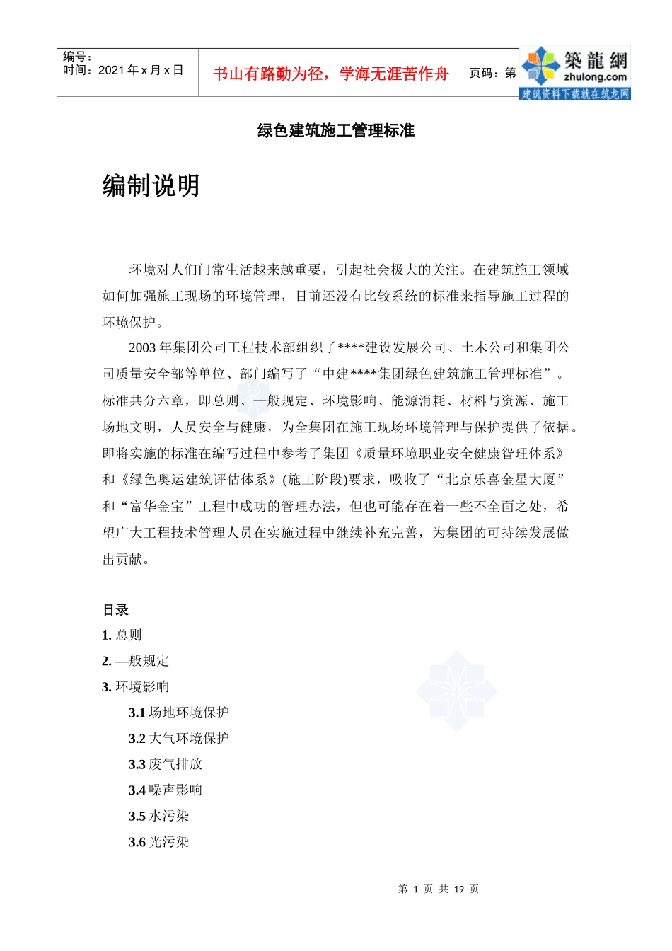 绿色建筑施工管理标准(doc 19页)_第1页