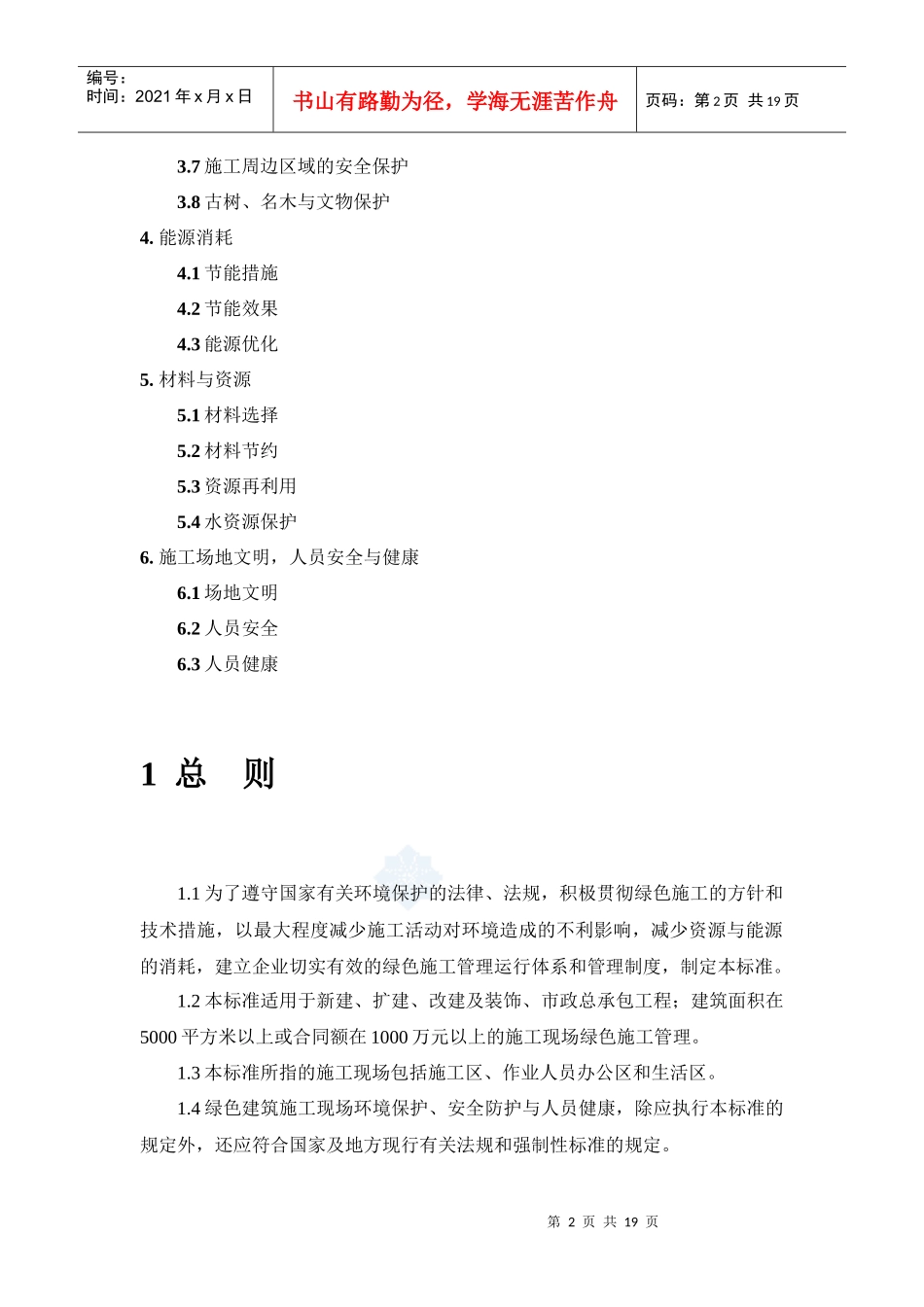 绿色建筑施工管理标准(doc 19页)_第2页