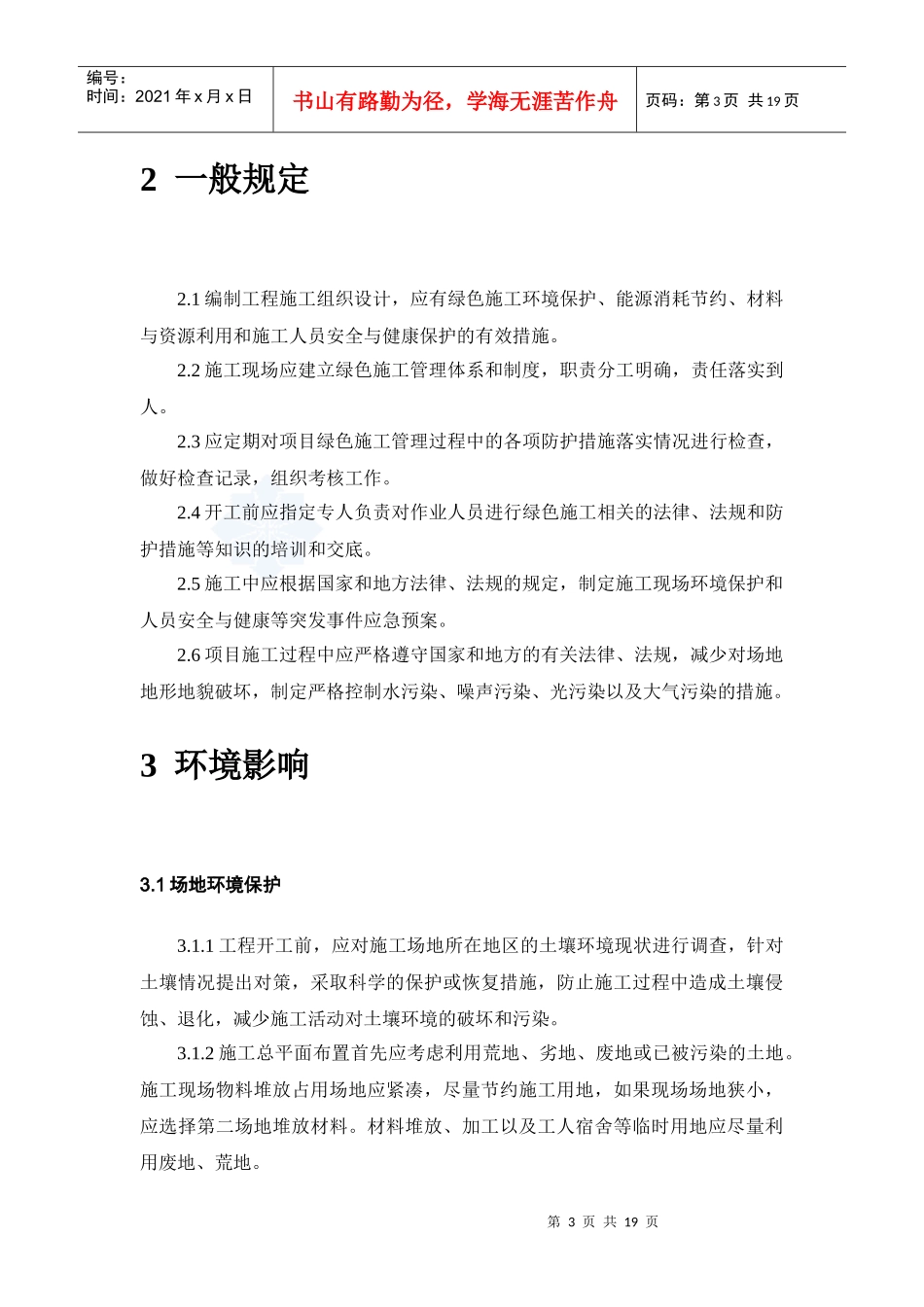 绿色建筑施工管理标准(doc 19页)_第3页
