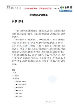 绿色建筑施工管理标准(doc 19页)