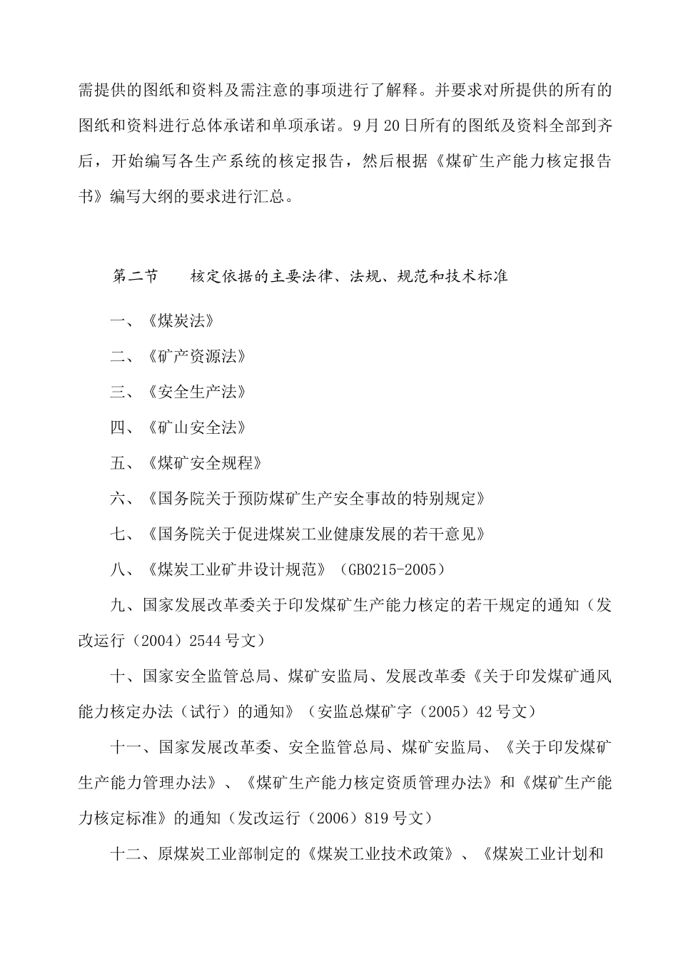 矿业集团有限责任公司某矿生产能力核定报告书_第2页