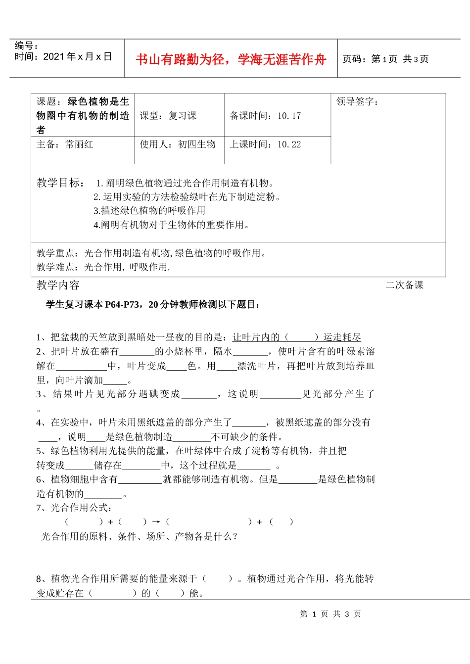 课题绿色植物是生物圈中有机物的制造者_第1页