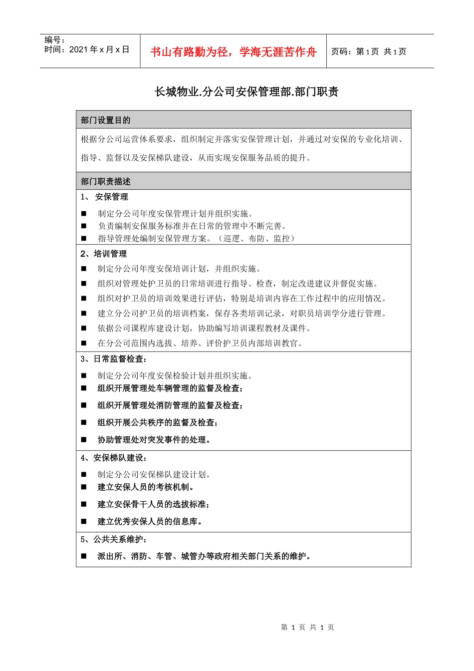 长城物业-分公司安保管理部-部门职责_第1页