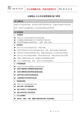 长城物业-分公司安保管理部-部门职责
