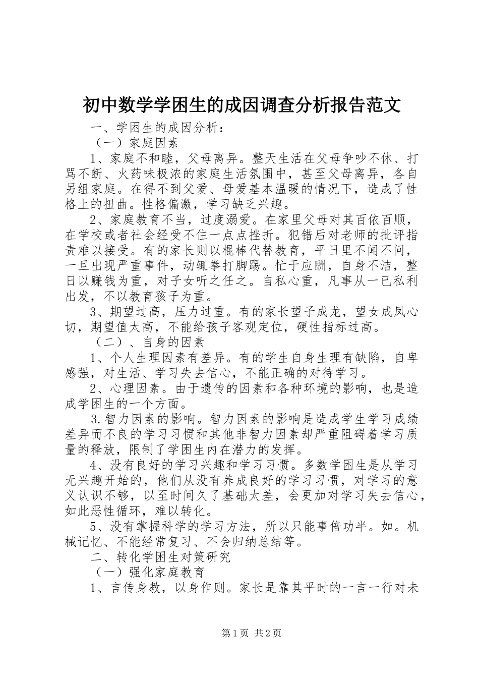 初中数学学困生的成因调查分析报告范文_第1页