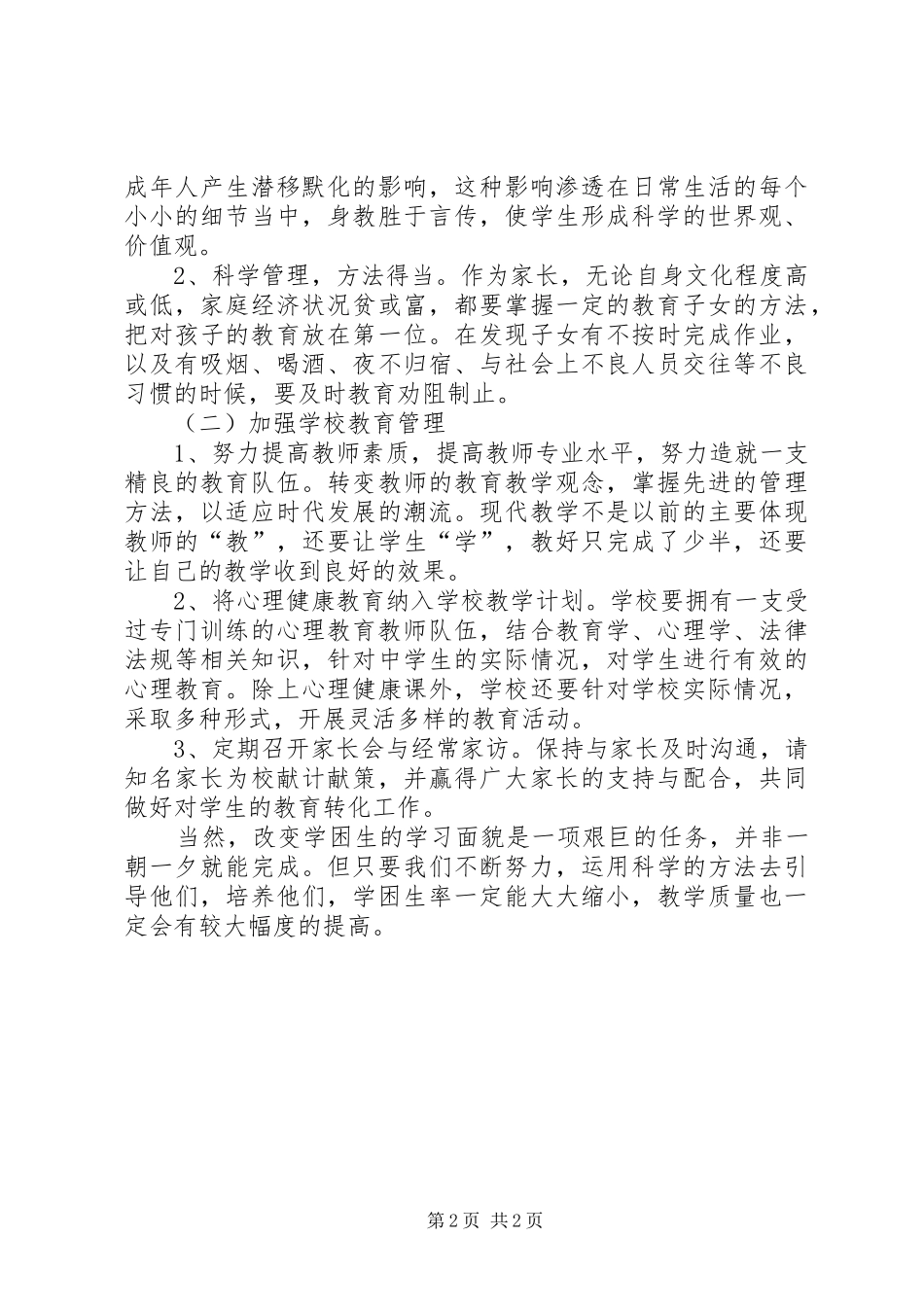 初中数学学困生的成因调查分析报告范文_第2页