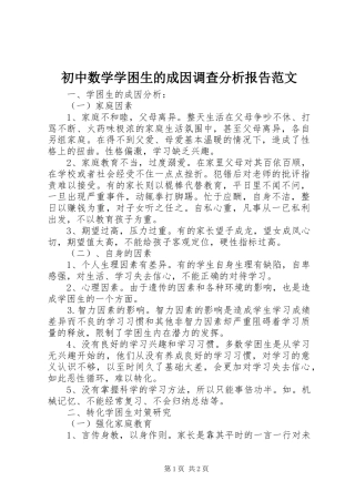 初中数学学困生的成因调查分析报告范文