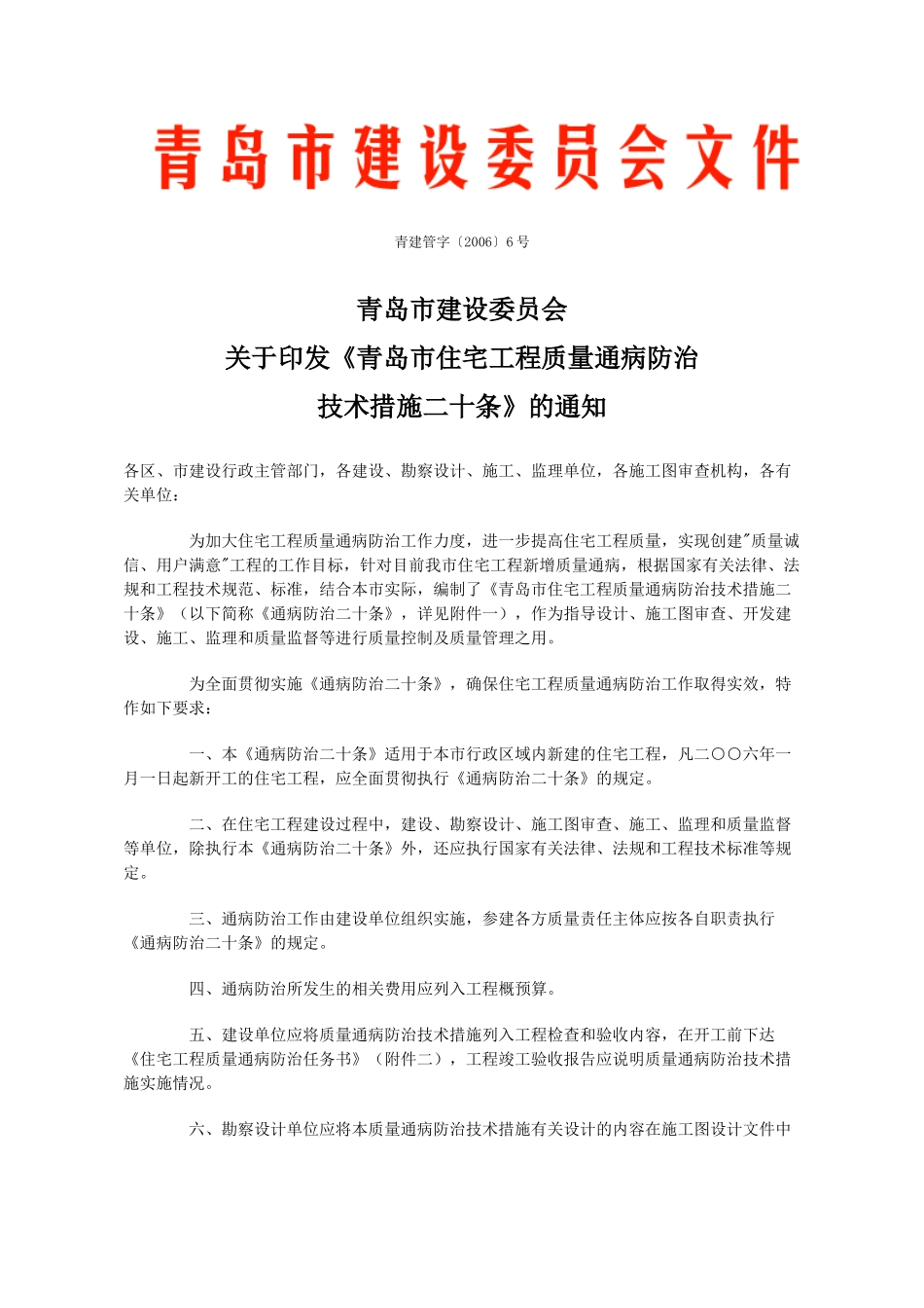 青岛市住宅工程质量通病防治20条技术措施_第1页