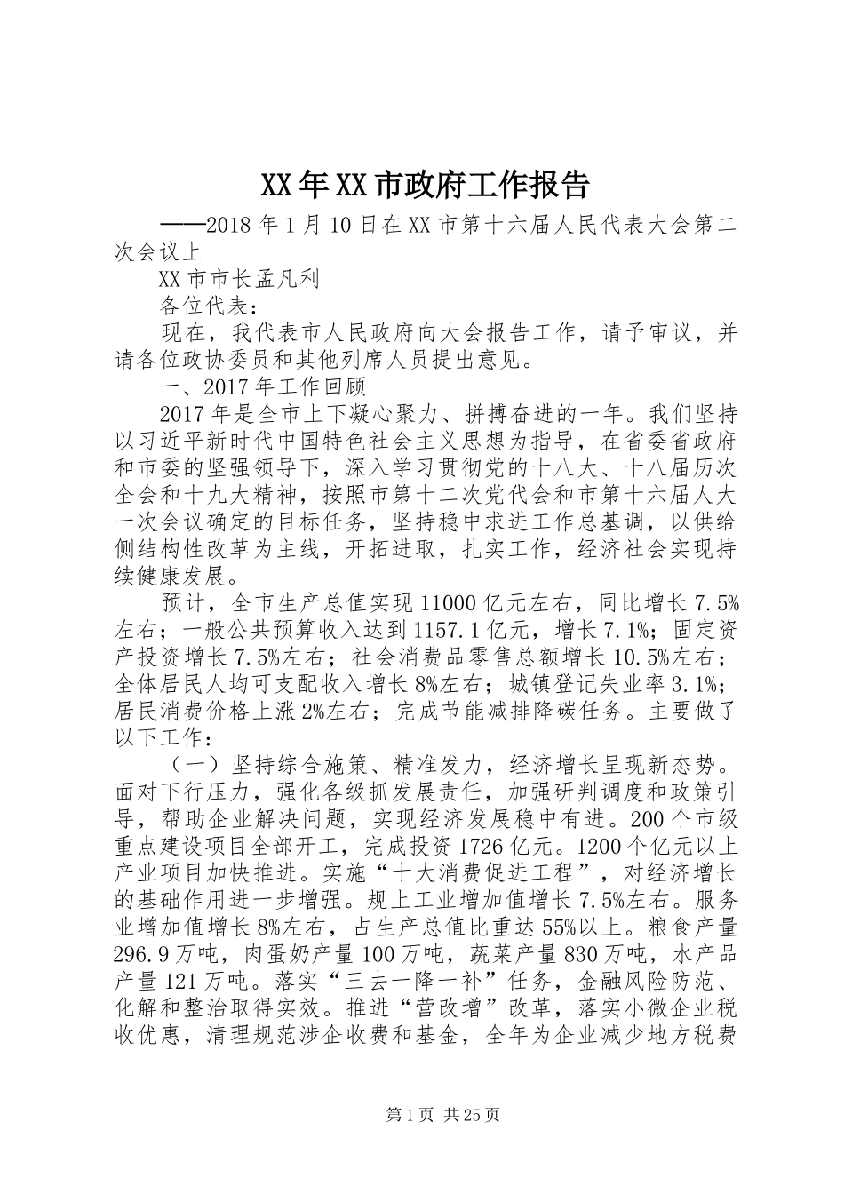 XX年XX市政府工作报告_9 (14)_第1页