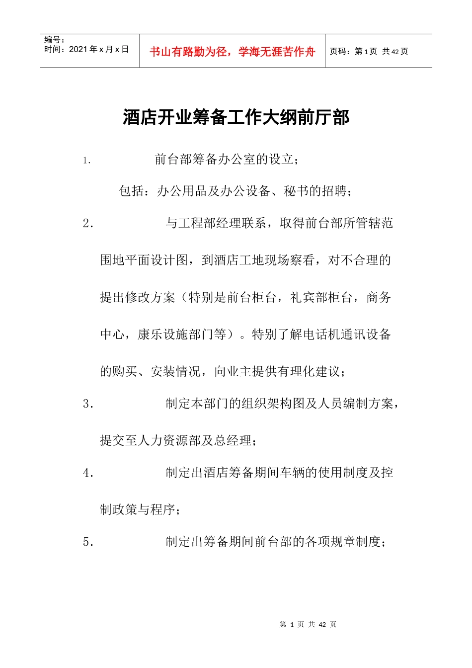 酒店开业前厅部筹备工作大纲_第1页