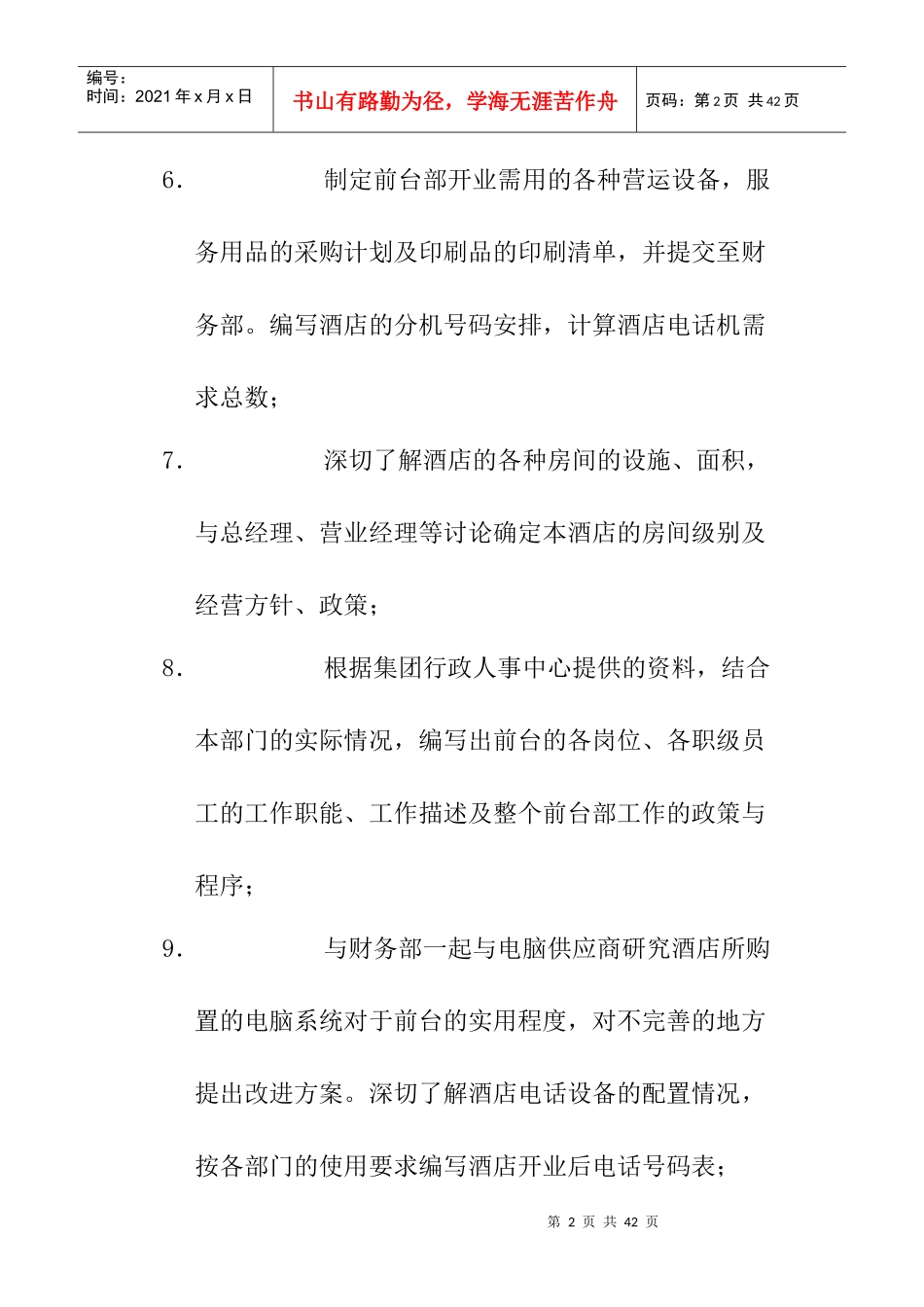 酒店开业前厅部筹备工作大纲_第2页