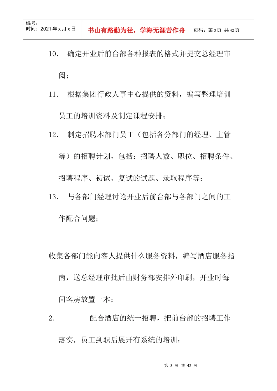 酒店开业前厅部筹备工作大纲_第3页