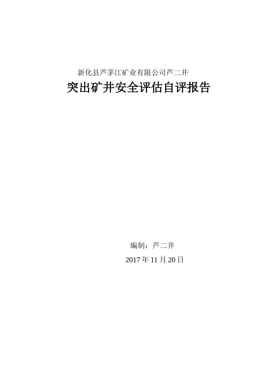 芦二井突出矿井安全评估报告_第1页