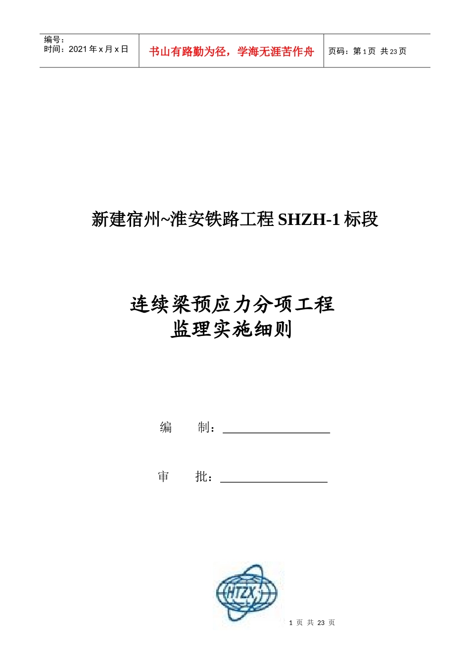论连续梁预应力分项工程监理实施细则_第1页