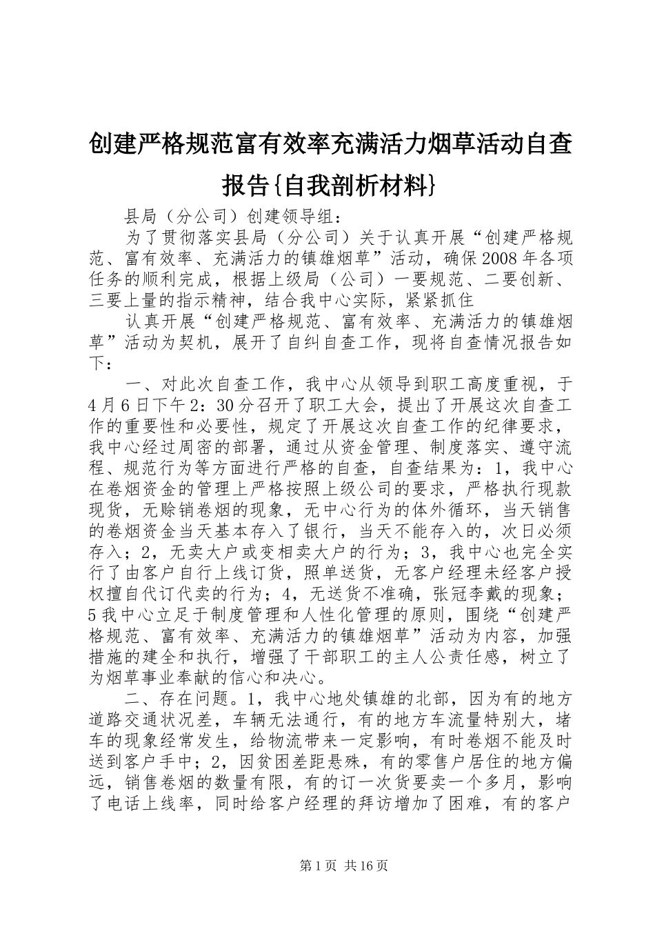 创建严格规范富有效率充满活力烟草活动自查报告{自我剖析材料}_第1页