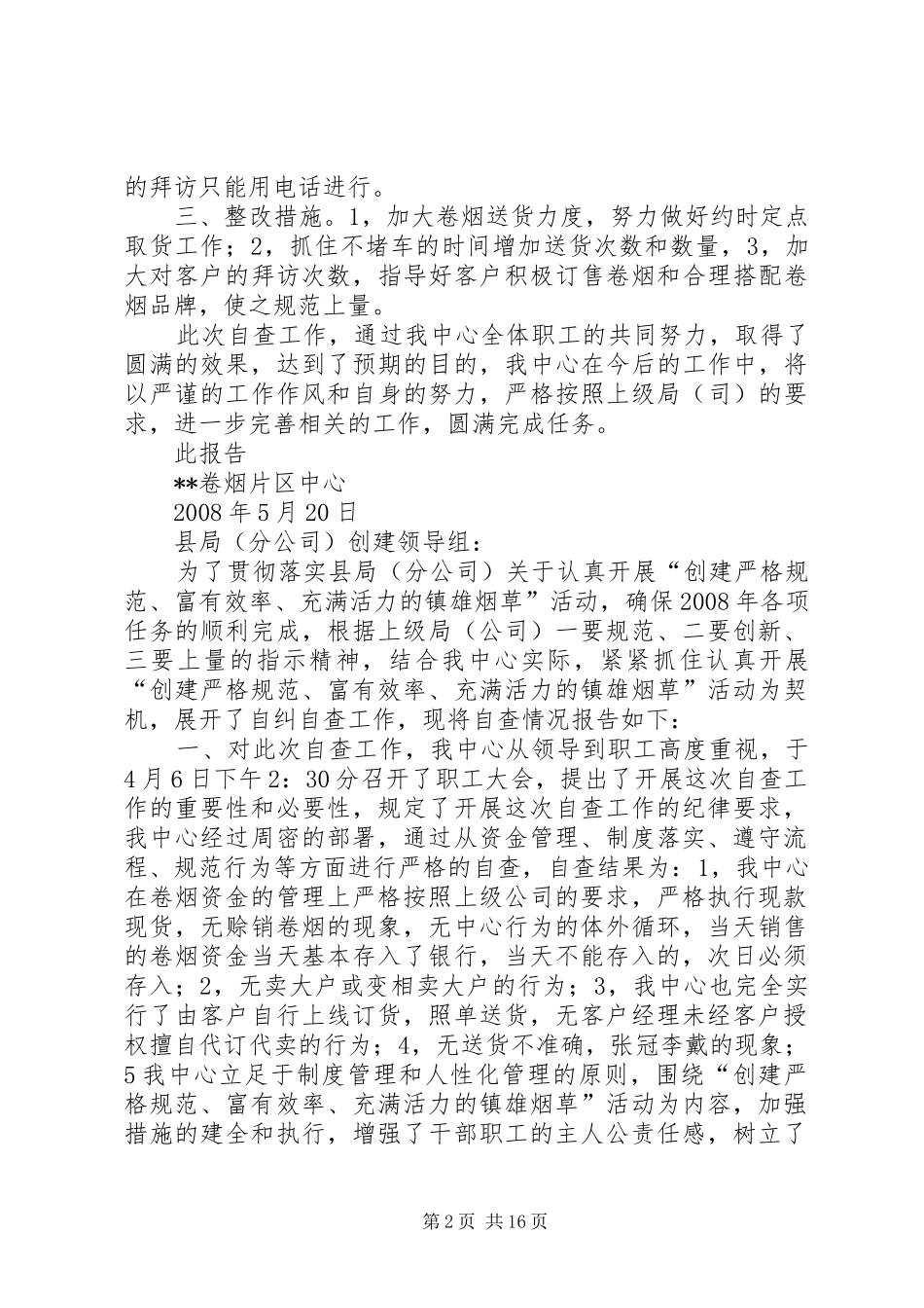 创建严格规范富有效率充满活力烟草活动自查报告{自我剖析材料}_第2页