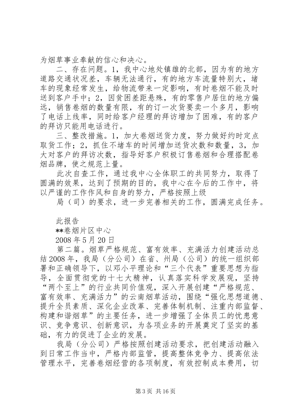创建严格规范富有效率充满活力烟草活动自查报告{自我剖析材料}_第3页
