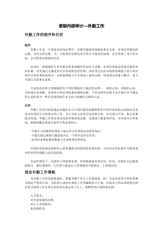 内审经典选读：索耶内部审计—外勤工作