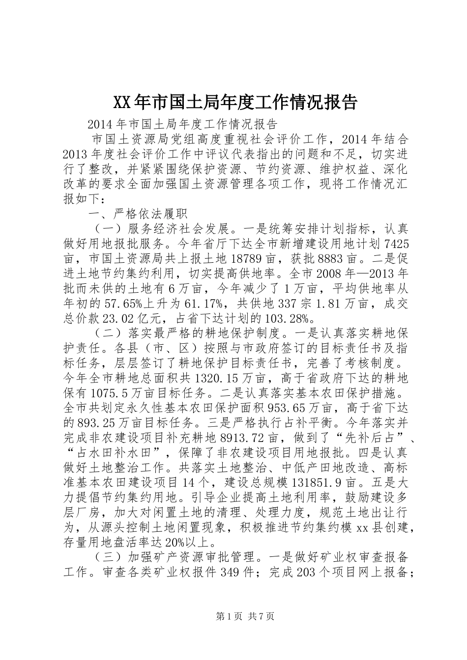 XX年市国土局年度工作情况报告_第1页