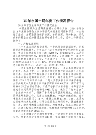XX年市国土局年度工作情况报告