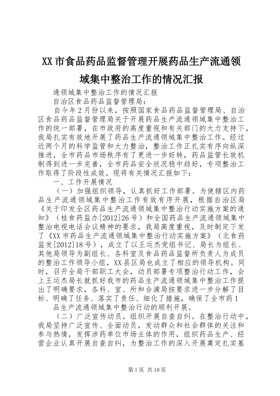XX市食品药品监督管理开展药品生产流通领域集中整治工作的情况汇报_第1页