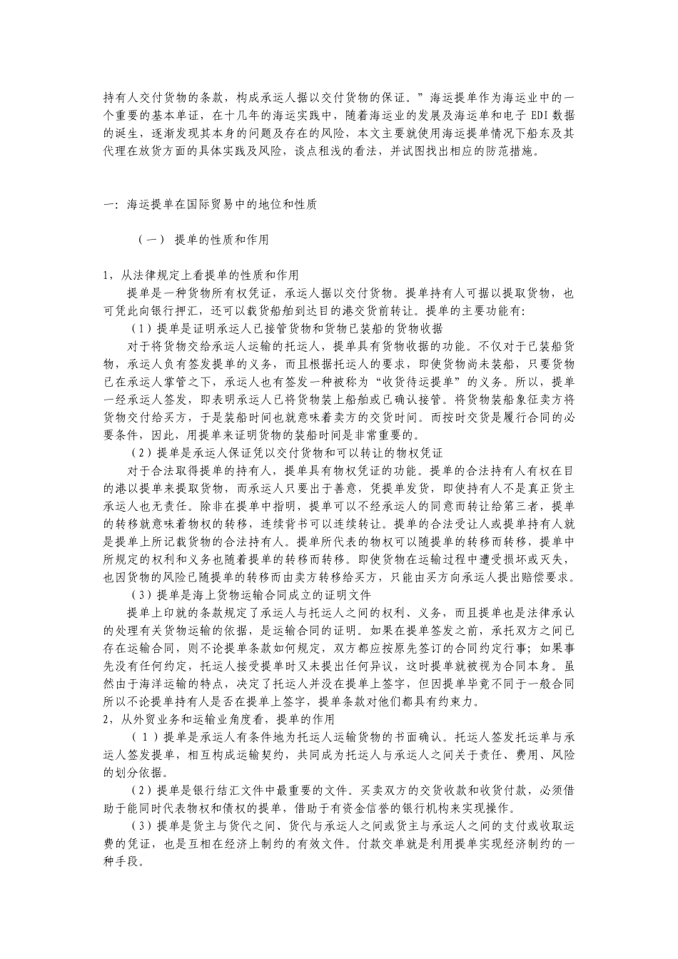 浅析海运提单的风险和防范措施_第2页