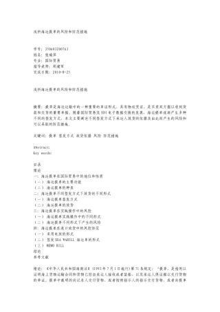 浅析海运提单的风险和防范措施