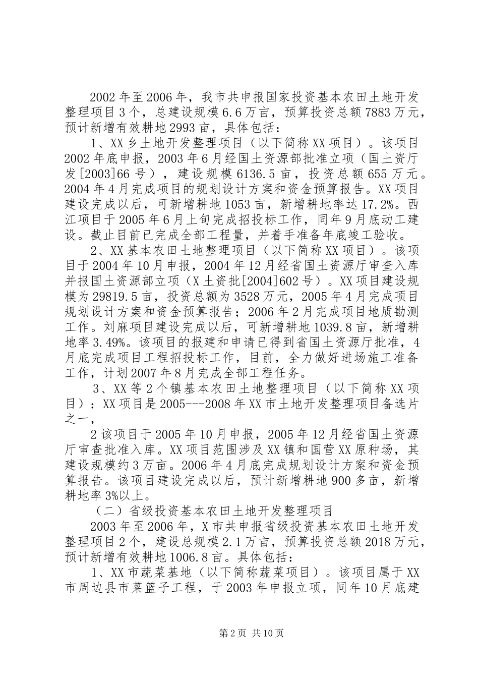 XX市高产农田建设工作情况汇报1_第2页