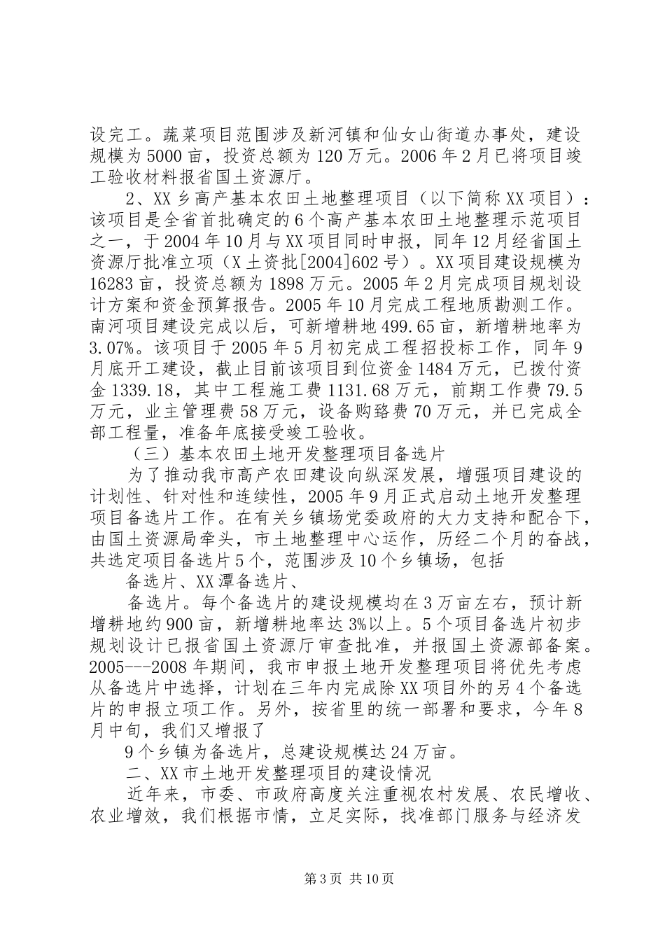 XX市高产农田建设工作情况汇报1_第3页