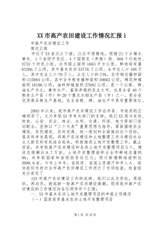 XX市高产农田建设工作情况汇报1