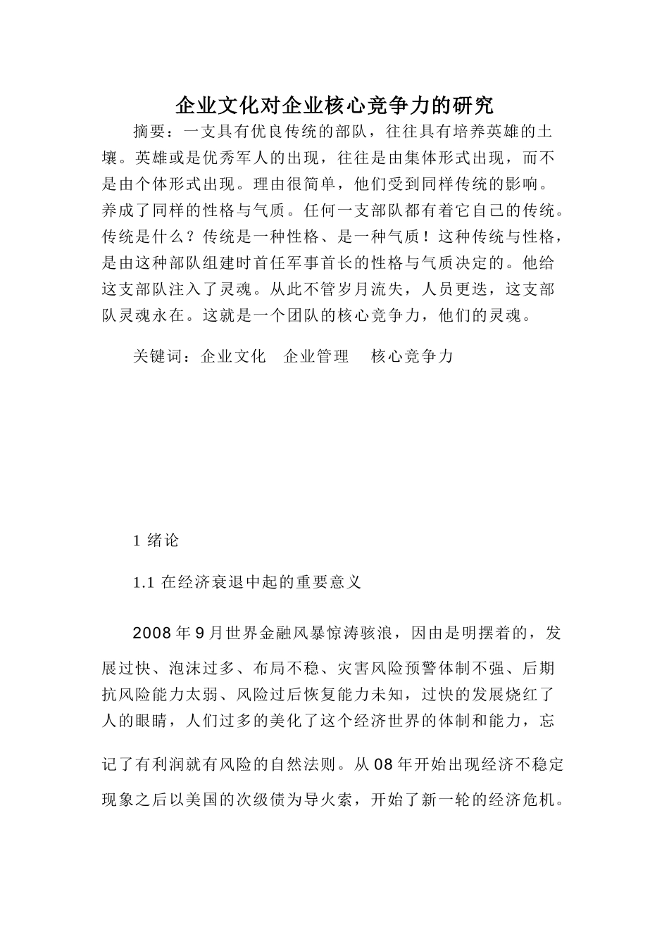 企业文化对企业核心竞争力的研究1_第1页