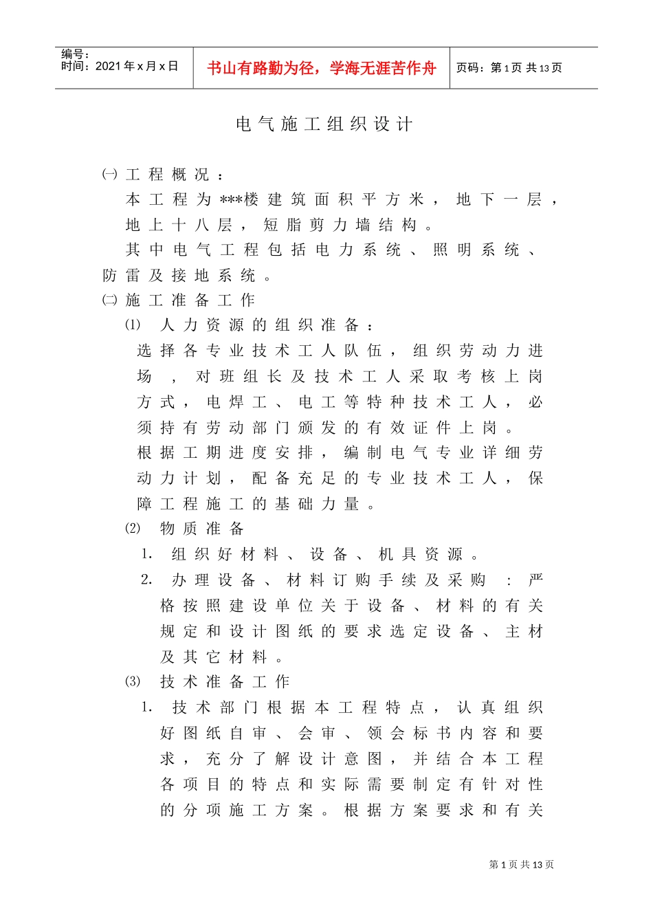 长春某住宅楼电气施工组织设计(DOC13页)_第1页